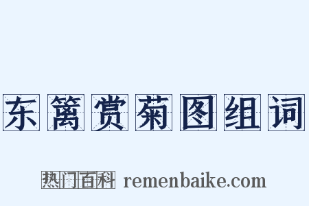 东篱赏菊图组词是什么意思的图片